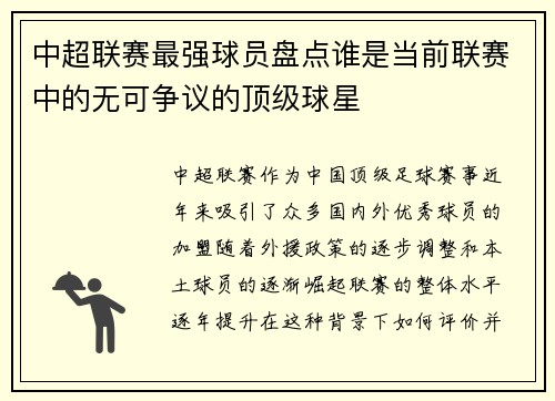 中超联赛最强球员盘点谁是当前联赛中的无可争议的顶级球星