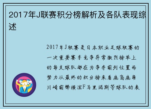 2017年J联赛积分榜解析及各队表现综述