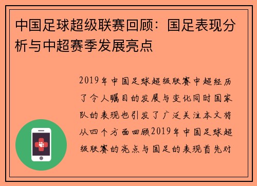 中国足球超级联赛回顾：国足表现分析与中超赛季发展亮点