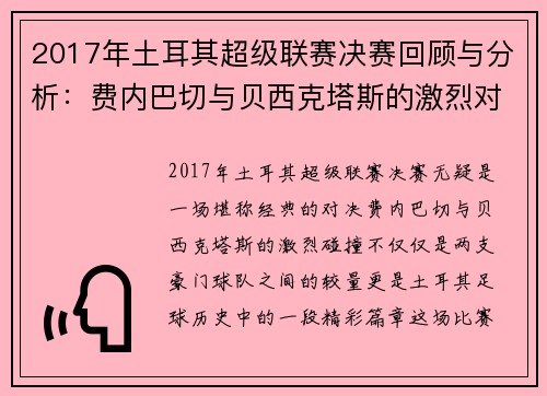 2017年土耳其超级联赛决赛回顾与分析：费内巴切与贝西克塔斯的激烈对决