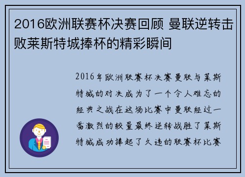 2016欧洲联赛杯决赛回顾 曼联逆转击败莱斯特城捧杯的精彩瞬间