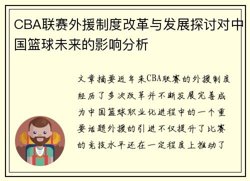 CBA联赛外援制度改革与发展探讨对中国篮球未来的影响分析