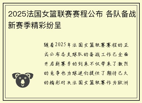 2025法国女篮联赛赛程公布 各队备战新赛季精彩纷呈