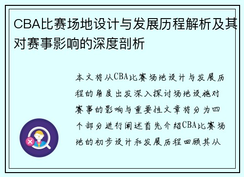 CBA比赛场地设计与发展历程解析及其对赛事影响的深度剖析