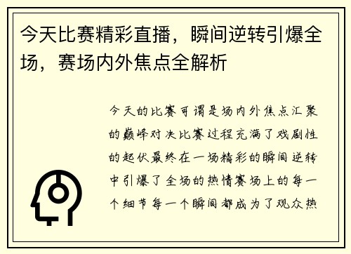 今天比赛精彩直播，瞬间逆转引爆全场，赛场内外焦点全解析