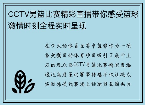 CCTV男篮比赛精彩直播带你感受篮球激情时刻全程实时呈现