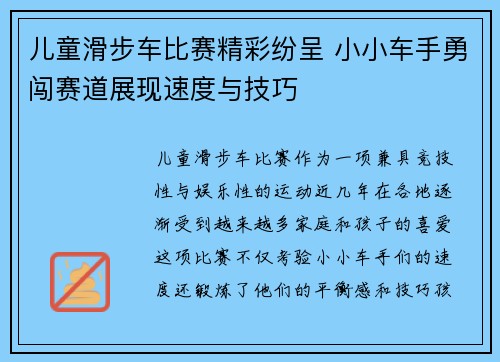 儿童滑步车比赛精彩纷呈 小小车手勇闯赛道展现速度与技巧