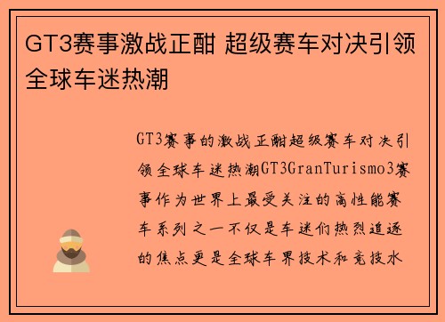 GT3赛事激战正酣 超级赛车对决引领全球车迷热潮