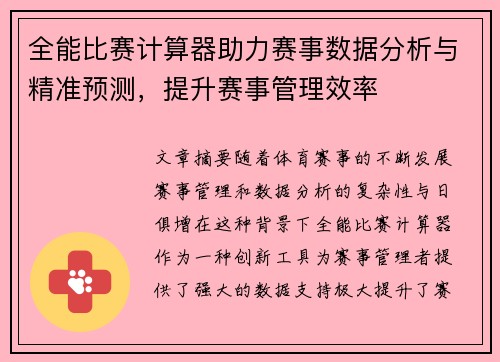 全能比赛计算器助力赛事数据分析与精准预测，提升赛事管理效率