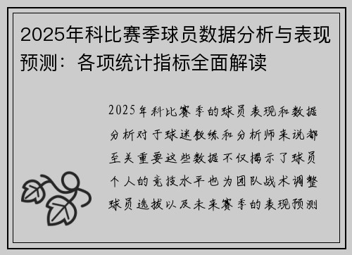 2025年科比赛季球员数据分析与表现预测：各项统计指标全面解读