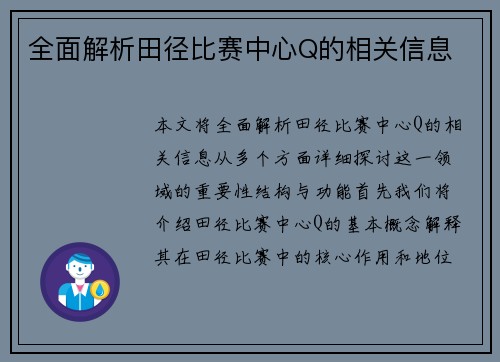 全面解析田径比赛中心Q的相关信息