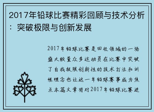 2017年铅球比赛精彩回顾与技术分析：突破极限与创新发展