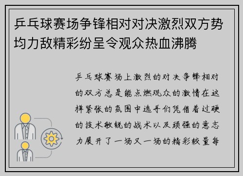 乒乓球赛场争锋相对对决激烈双方势均力敌精彩纷呈令观众热血沸腾