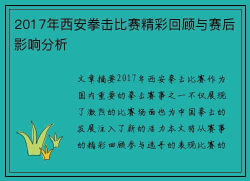 2017年西安拳击比赛精彩回顾与赛后影响分析