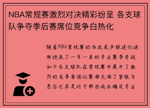 NBA常规赛激烈对决精彩纷呈 各支球队争夺季后赛席位竞争白热化