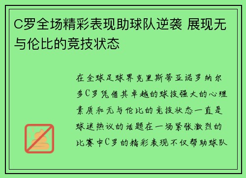 C罗全场精彩表现助球队逆袭 展现无与伦比的竞技状态
