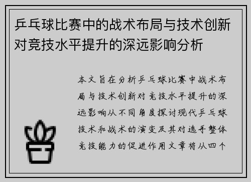 乒乓球比赛中的战术布局与技术创新对竞技水平提升的深远影响分析