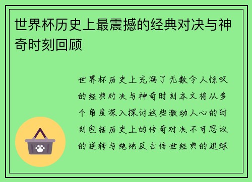 世界杯历史上最震撼的经典对决与神奇时刻回顾
