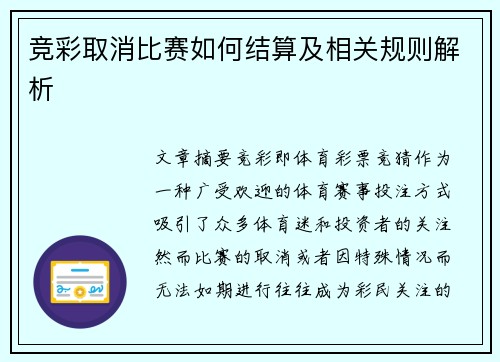 竞彩取消比赛如何结算及相关规则解析