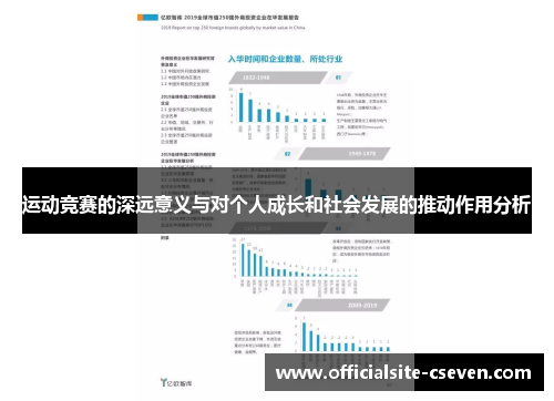 运动竞赛的深远意义与对个人成长和社会发展的推动作用分析