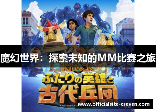 魔幻世界：探索未知的MM比赛之旅