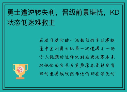 勇士遭逆转失利，晋级前景堪忧，KD状态低迷难救主