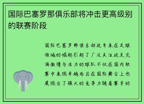 国际巴塞罗那俱乐部将冲击更高级别的联赛阶段