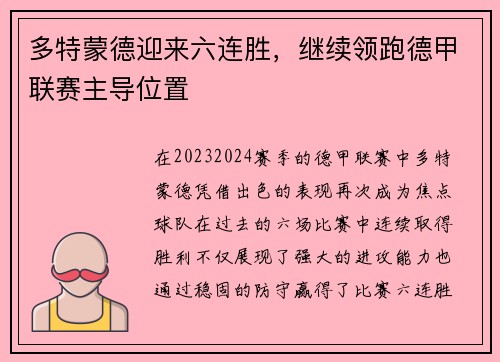 多特蒙德迎来六连胜，继续领跑德甲联赛主导位置