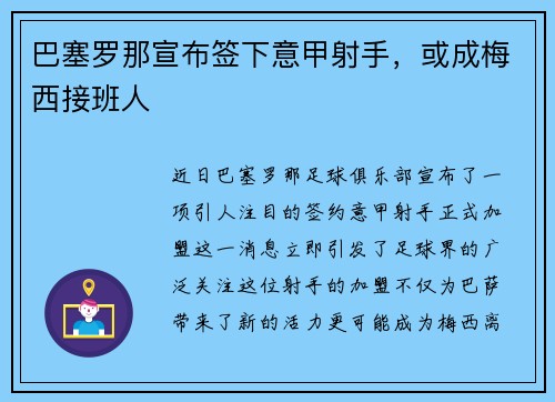巴塞罗那宣布签下意甲射手，或成梅西接班人
