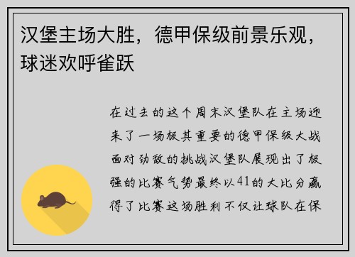 汉堡主场大胜，德甲保级前景乐观，球迷欢呼雀跃