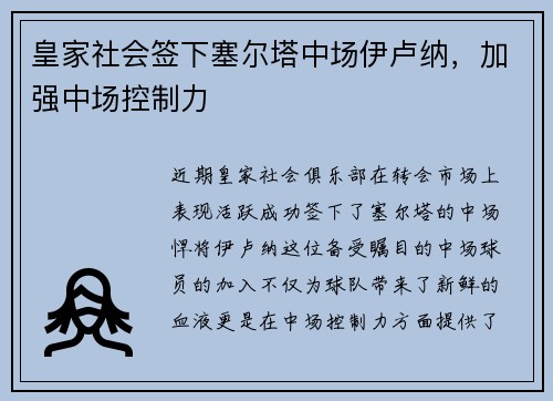 皇家社会签下塞尔塔中场伊卢纳，加强中场控制力