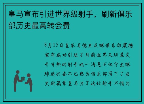 皇马宣布引进世界级射手,刷新俱乐部历史最高转会费