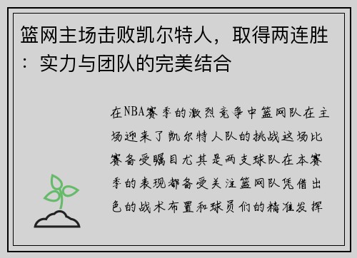 篮网主场击败凯尔特人，取得两连胜：实力与团队的完美结合