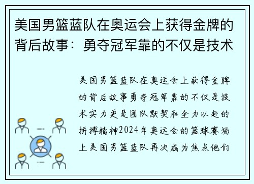 美国男篮蓝队在奥运会上获得金牌的背后故事：勇夺冠军靠的不仅是技术实力，更是团队默契和全力以赴的拼搏精神