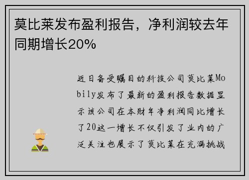 莫比莱发布盈利报告，净利润较去年同期增长20%