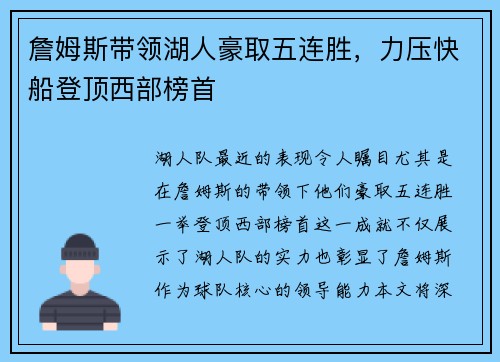 詹姆斯带领湖人豪取五连胜，力压快船登顶西部榜首