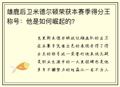 雄鹿后卫米德尔顿荣获本赛季得分王称号：他是如何崛起的？