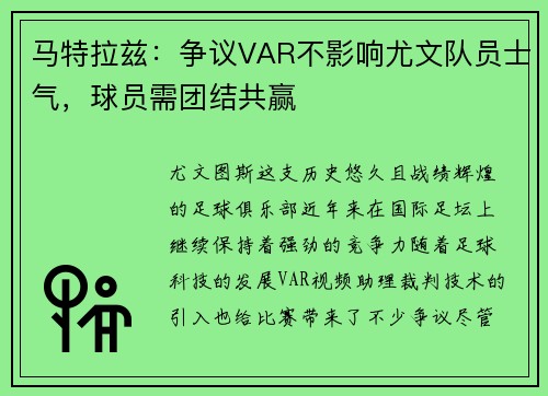 马特拉兹：争议VAR不影响尤文队员士气，球员需团结共赢