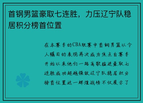首钢男篮豪取七连胜，力压辽宁队稳居积分榜首位置