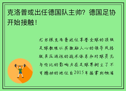 克洛普或出任德国队主帅？德国足协开始接触！