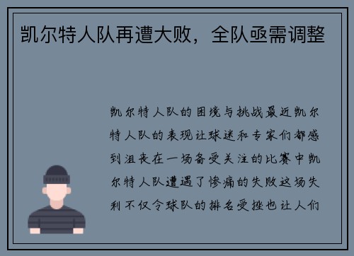 凯尔特人队再遭大败，全队亟需调整