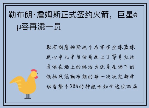 勒布朗·詹姆斯正式签约火箭，巨星阵容再添一员