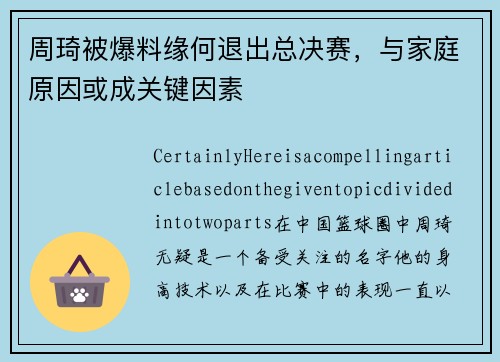 周琦被爆料缘何退出总决赛，与家庭原因或成关键因素