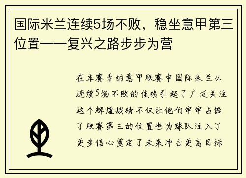 国际米兰连续5场不败，稳坐意甲第三位置——复兴之路步步为营