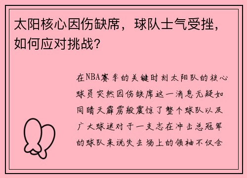 太阳核心因伤缺席，球队士气受挫，如何应对挑战？