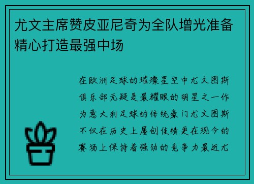 尤文主席赞皮亚尼奇为全队增光准备精心打造最强中场