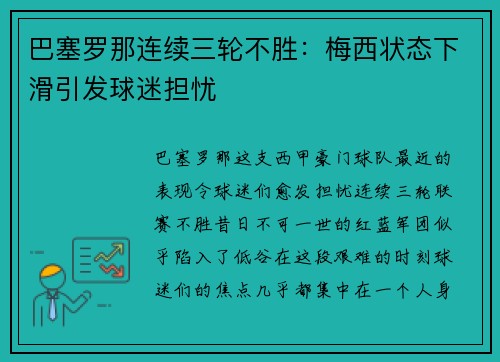 巴塞罗那连续三轮不胜：梅西状态下滑引发球迷担忧