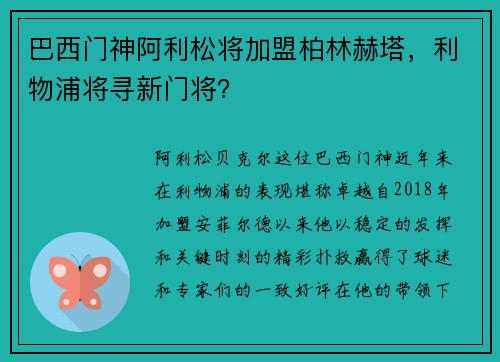 巴西门神阿利松将加盟柏林赫塔，利物浦将寻新门将？