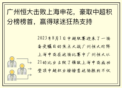 广州恒大击败上海申花，豪取中超积分榜榜首，赢得球迷狂热支持
