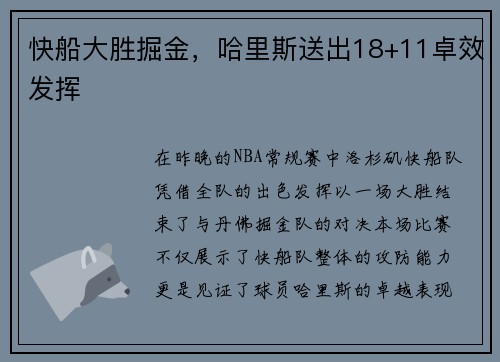 快船大胜掘金，哈里斯送出18+11卓效发挥